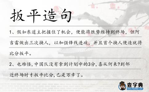 扳平造句