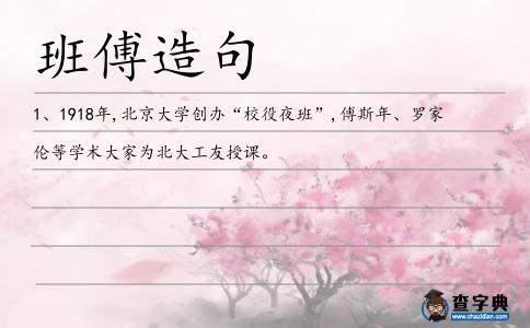 班傅造句