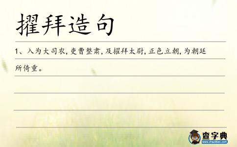 擢拜造句