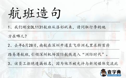 航班造句