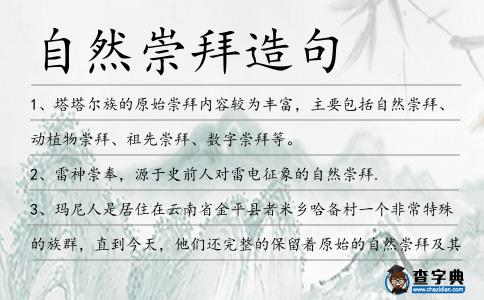 自然崇拜造句