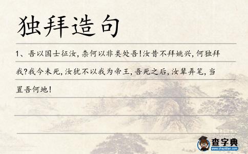 獨拜造句