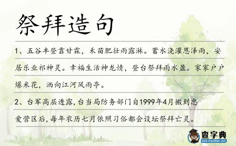 祭拜造句