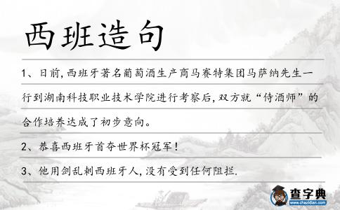 西班造句