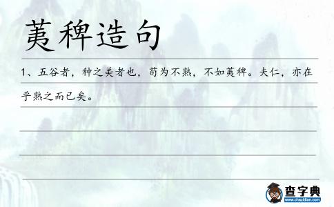 荑稗造句
