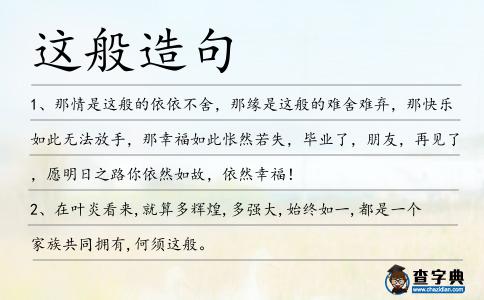 這般造句