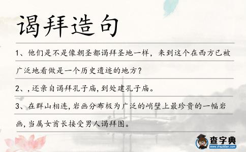 謁拜造句