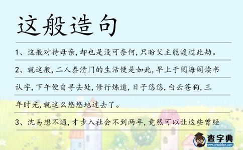 這般造句