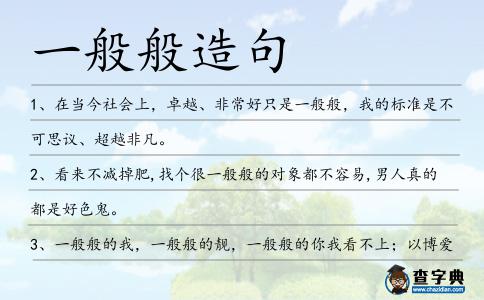 一般般造句