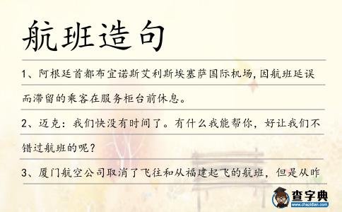航班造句