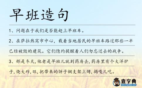 早班造句