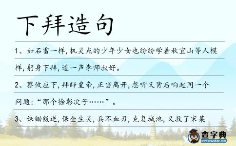 下拜造句