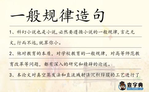 一般規律造句