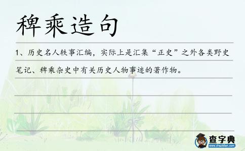 稗乘造句
