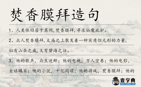 焚香膜拜造句