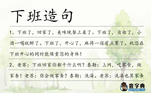 下班造句