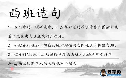 西班造句