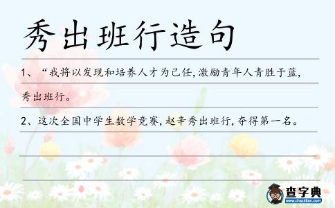 秀出班行造句