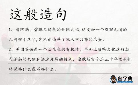 這般造句