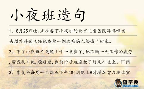 小夜班造句