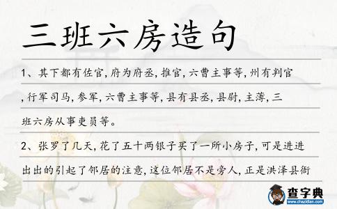 三班六房造句
