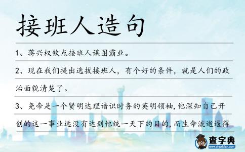 接班人造句