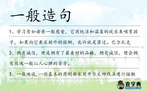 一般造句