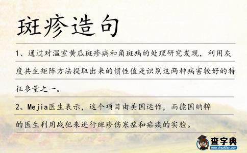 斑疹造句