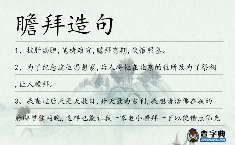瞻拜造句