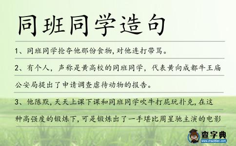 同班同學(xué)造句