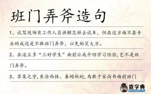 班門弄斧造句