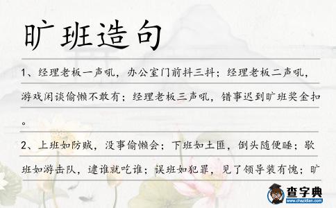曠班造句