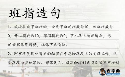 班指造句