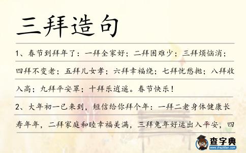 三拜造句