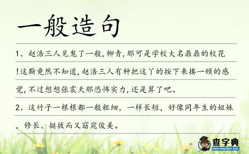 一般造句