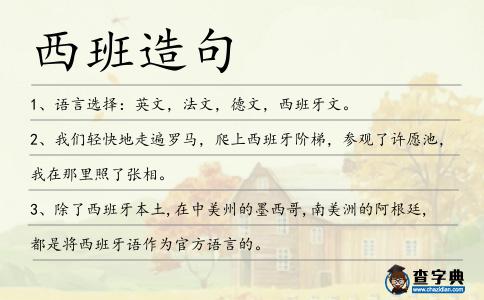 西班造句
