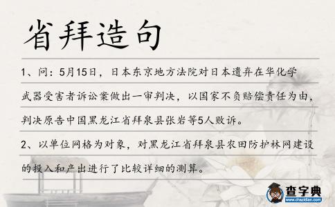 省拜造句