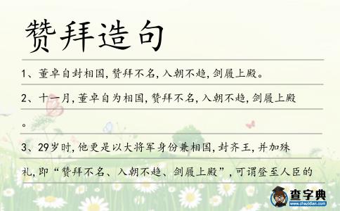 贊拜造句