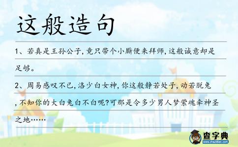 這般造句