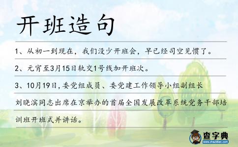 開班造句