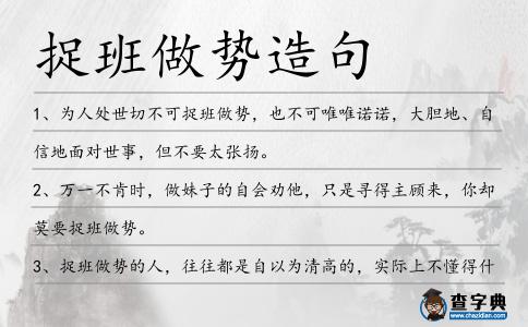 捉班做勢造句