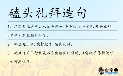 磕頭禮拜造句