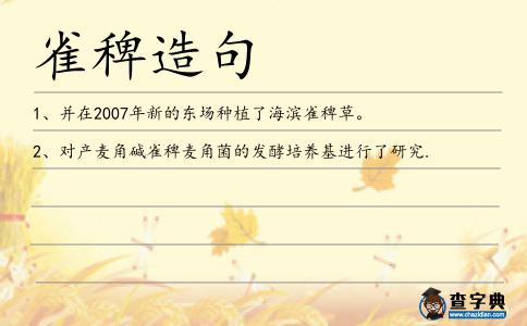 雀稗造句