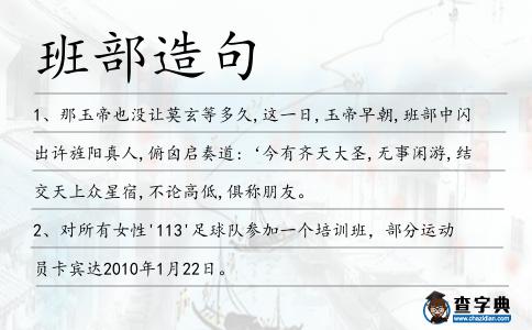 班部造句