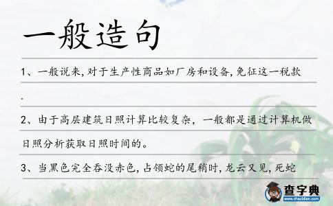 一般造句