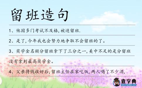留班造句