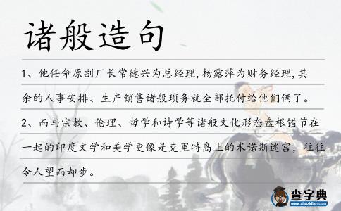 諸般造句