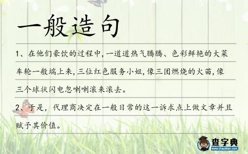 一般造句