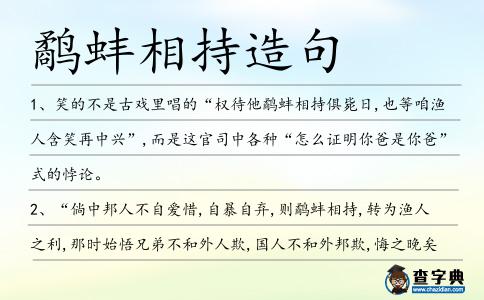 鷸蚌相持造句
