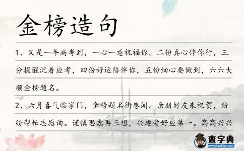 金榜造句